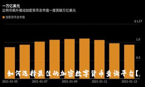 如何选择最佳的加密数字货币查询平台?