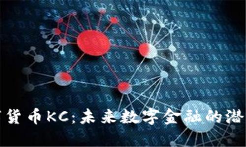 加密数字货币KC:未来数字金融的潜力与挑战