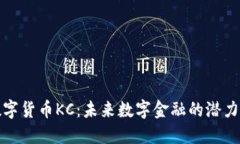 加密数字货币KC:未来数字金融的潜力与挑战