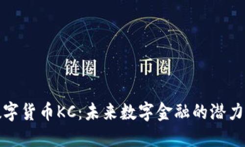 加密数字货币KC:未来数字金融的潜力与挑战