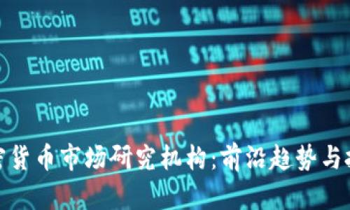 全球加密货币市场研究机构:前沿趋势与投资机会