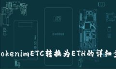 如何将tokenimETC转换为ETH的详细步骤指南