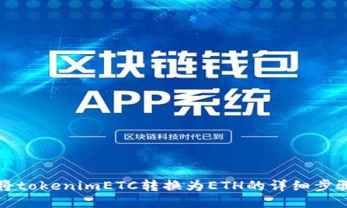 如何将tokenimETC转换为ETH的详细步骤指南