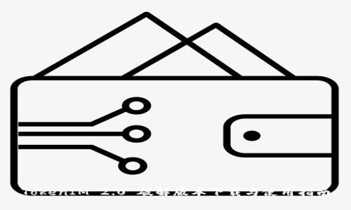 TokenIM 2.0 破解版本下载与使用指南