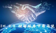 TokenIM 2.0 破解版本下载与使用指南