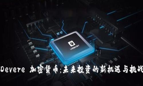 Devere 加密货币:未来投资的新机遇与挑战
