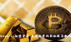 Devere 加密货币:未来投资的新机遇与挑战