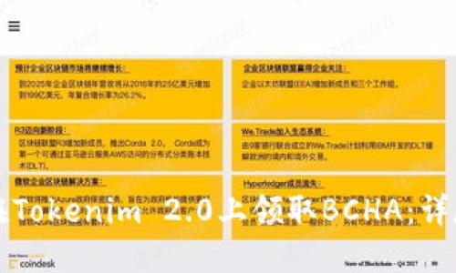 如何在Tokenim 2.0上领取BCHA:详尽指南