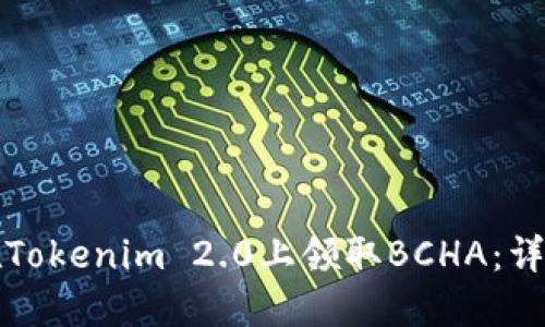 如何在Tokenim 2.0上领取BCHA:详尽指南