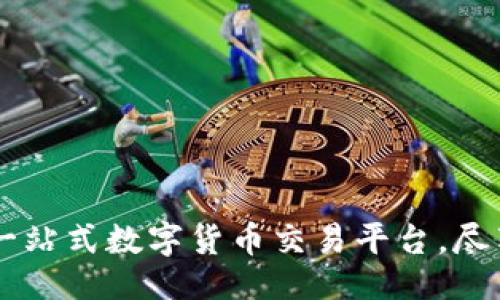 是

TokenIM下载：一站式数字货币交易平台，尽享便捷交易体验