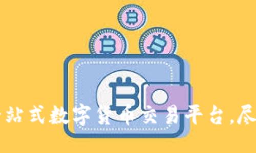 是

TokenIM下载：一站式数字货币交易平台，尽享便捷交易体验