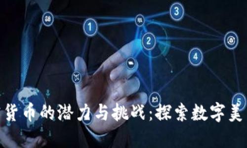 USD加密货币的潜力与挑战:探索数字美元的未来