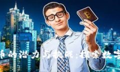 USD加密货币的潜力与挑战:探索数字美元的未来