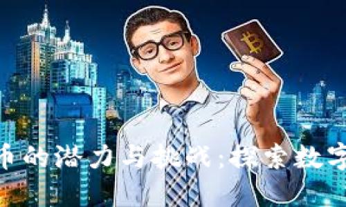 USD加密货币的潜力与挑战:探索数字美元的未来