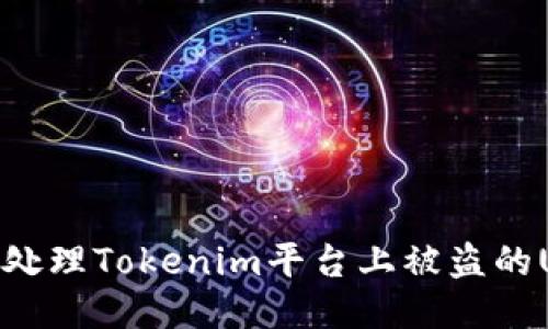 如何处理Tokenim平台上被盗的USDT