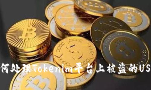 如何处理Tokenim平台上被盗的USDT
