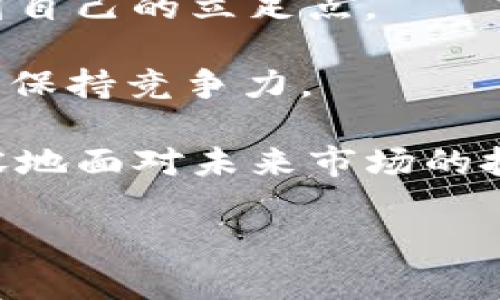   加密货币女巫：解密女巫如何运用区块链技术与投资策略获取财富 / 

 guanjianci 加密货币, 女巫, 区块链, 投资策略 /guanjianci 

### 内容主体大纲

1. 引言
    - 加密货币的兴起与发展
    - 女巫“另类”的身份与影响力
2. 加密货币基础知识
    - 什么是加密货币？
    - 如何运作？
3. 女巫在加密货币中的象征意义
    - 女巫的历史与文化背景
    - 她们与现代科技的结合
4. 女巫的投资策略
    - 风险管理与投资组合
    - 如何选择加密货币项目
5. 社区与资源
    - 加密货币女巫的社群
    - 学习资源与支持
6. 案例研究
    - 成功的女巫投资者分析
7. 未来展望
    - 加密货币领域的女巫未来
    - 女巫在加密货币环境中的角色演变
8. 结论
    - 女巫与加密货币的独特结合

### 内容主体

#### 1. 引言

加密货币作为一种新兴的数字资产，自比特币诞生以来已经迅速发展并吸引了全球无数投资者与开发者的关注。它不仅改变了传统金融交易的方式，而且孕育出一种全新的文化和理念。在这个网路盛行的时代，越来越多人以新的视野去看待事物，其中包括了对女性身份的重新认识。加密货币女巫，这个名词的出现，正是代表着一种颠覆与创新的交融。

女巫，这个古老而神秘的象征，历史上常常被视为与自然力量相连的智慧者。她们敢于挑战当时社会的思想限制，探索未知的领域。在加密货币这个新兴的科技与投资领域，女巫们以她们的独特视角与投资方式，开始了一场属于自己的财富革命。

#### 2. 加密货币基础知识

什么是加密货币？

加密货币是一种基于区块链技术的数字货币，它使用加密技术来确保交易安全性以及控制新单位的创造。最知名的加密货币是比特币，由一个名为中本聪的人在2009年首次提出。

如何运作？

加密货币的交易通过区块链进行验证，区块链是一个分布式账本，交易记录会被存储在这个账本上，所有交易在网络中的节点上进行验证。通过这种方式，降低了对中心化金融机构的依赖，提高了交易过程的透明度。

#### 3. 女巫在加密货币中的象征意义

女巫的历史与文化背景

女巫的形象在历史上往往与异端审判、权力斗争和压迫女性紧密相连。她们的智慧被视为威胁，因此在许多文化中遭到误解和迫害。但如今，女巫的形象逐渐转变，成为个性与独立的象征。她们掌握知识，敢于冒险，这与加密货币的投资精神相得益彰。

她们与现代科技的结合

女巫们并不是对科技的排斥者，相反，她们能够将传统与现代相结合，运用区块链与加密货币来实现自我经济独立的梦想。通过掌握前沿科技，她们在这个数字化时代中寻找到新的机遇。

#### 4. 女巫的投资策略

风险管理与投资组合

女巫在进行投资时，往往会结合自己的直觉与分析，进行风险管理。他们关注于分散投资，避免过多依赖单一资产，降低整体风险，确保财富的安全性。

如何选择加密货币项目

选择一个好的加密货币项目，需要综合考虑项目的背景、团队、技术优势和市场需求。女巫们会利用自己的资源，进行深入的市场调研和动态观察，从而做出更有根据的投资决策。

#### 5. 社区与资源

加密货币女巫的社群

随着加密货币市场的发展，越来越多的女性积极参与其中，形成了规模庞大的女巫社区。这些社区不仅提供市场信息、交易建议，还能够给予女性投资者情感支持与互动，鼓励彼此成长。

学习资源与支持

在这个信息时代，各种学习资源应有尽有。从书籍、线上课程到论坛讨论，女巫们利用这些资源不断提升自己的投资能力和金融知识，帮助自己在加密货币的复杂市场中游刃有余。

#### 6. 案例研究

成功的女巫投资者分析

通过分析一些成功的女巫投资者案例，我们可以看到她们在加密货币投资中所展现出的智慧与能力。这些案例给新手提供了宝贵的经验，也让我们感受到女巫的力量与魅力。

#### 7. 未来展望

加密货币领域的女巫未来

随着科技的不断发展，女巫在加密货币领域将继续发挥出更大的影响力。未来，她们将在更多的领域，尤其是创业与技术开发中，找到属于自己的位置。

女巫在加密货币环境中的角色演变

女性在加密货币的参与将会越来越多样化，不仅仅是在投资方面，还有技术研发、市场营销等领域的深入探索。女巫的角色也会随之不断演变，成为推动加密货币产业发展的重要力量。

#### 8. 结论

加密货币与女巫的结合不仅仅是一个简单的符号，更是一次对传统界限的挑战与重塑。女性在加密货币投资中的崛起，标志着一个新经济时代的到来，而女巫正是这个时代的代表之一。通过不断学习与互助，女巫们将可以在这个充满机遇与挑战的领域中，书写属于自己的传奇。

### 相关问题

1. 加密货币的发展历程是怎样的？
2. 女巫的投资与传统投资者的区别是什么？
3. 如何评估一个加密货币项目的潜力？
4. 加密货币交易涉及哪些常见的风险？
5. 社区在女巫加密货币投资中的作用是什么？
6. 将来的加密货币市场发展趋势将如何影响女性投资者？

#### 问题1：加密货币的发展历程是怎样的？

加密货币的发展历程是怎样的？
加密货币的历史可以追溯到20世纪80年代，但真正的起点是2009年比特币的诞生。以下是加密货币发展的一些重要阶段。

20世纪80年代，在密码学和加密技术的支持下，像DigiCash这样的数字货币开始出现，虽然这些尝试未能成功，但为后来的加密货币奠定了基础。2009年，中本聪提出了比特币，标志着加密货币的诞生。比特币的成功促使了许多其他加密货币的诞生，如以太坊、Litecoin、Ripple等，形成了独特的市场。

在2017年，加密货币市场经历了一次疯狂的牛市，比特币价格一度接近2万美元，引发了全球的关注和投资热潮。随后市场经历了剧烈的价格波动，逐渐稳定，许多国家开始探讨监管政策，并推动区块链技术的发展。

进入2020年后，随着金融技术的迅猛发展以及NFT（非同质化代币）、DeFi（去中心化金融）的兴起，加密货币的应用场景愈发丰富，吸引了更多投资者的目光。未来，加密货币的使用将会更加广泛，其发展趋势也将对全球经济产生深远影响。

#### 问题2：女巫的投资与传统投资者的区别是什么？

女巫的投资与传统投资者的区别是什么？
女巫的投资风格与传统投资者相比有几处显著的不同，她们常常运用直觉与灵感结合数据分析进行决策。

首先，女巫通常更注重于个人的直观感觉和市场的情绪，她们可能在投资时不仅仅依赖于技术分析和市场数据，还会考虑自己对某种货币或项目的情感连接。此外，她们经常会做重复性的研究，通过分析过去的经验和教训来形成自己的投资策略。

其次，女巫们在风险管理方面通常会更加谨慎，倾向于通过分散投资来降低风险，而不是重注于单一资产。她们也更倾向于寻求社区支持和建议，以获得更多元化的信息来源。

最后，女巫的投资模式可能更加实验性。她们愿意尝试一些新兴的、尚未被广泛接受的项目，这样的冒险可能带来更大的回报，但同时也伴随着更高的风险。

#### 问题3：如何评估一个加密货币项目的潜力？

如何评估一个加密货币项目的潜力？
评估一个加密货币项目的潜力，可以从多个角度进行分析。

首先，项目的白皮书是分析的重要文档，它解释了项目的愿景、目标和技术细节。仔细阅读白皮书，了解项目解决的痛点和市场需求是非常关键的。

其次，团队的背景与经验也是一个重要的评估因素。如果团队拥有丰富的行业经验和成功的项目基层，则该项目的成功率会更高。可以通过LinkedIn等渠道查找团队成员的资料。

此外，社区的活跃度和反馈在很大程度上也能反映项目的潜力。如果社区成员积极参与讨论并提供建设性的反馈，这通常意味着项目是受到认可的。

最后，市场竞争环境也需要考虑。分析该项目在同类型产品中的定位和竞争对手的优劣势，可以帮助判断其未来的发展空间。

#### 问题4：加密货币交易涉及哪些常见的风险？

加密货币交易涉及哪些常见的风险？
尽管加密货币的投资机会吸引了众多投资者，但也伴随着多种风险。

第一种风险是市场波动风险。加密货币市场以其极高的波动性而闻名，价格可能在短时间内发生剧烈变化，投资者面临很大的亏损风险。

其次，安全风险也是不可忽视的问题。交易所的黑客攻击、个人钱包的丢失或被盗，都会导致资产的损失。因此，投资者需要学习如何安全存储加密货币。

此外，监管风险同样存在。随着政府对加密货币监管的加强，某些国家可能会实施法律禁令，这可能对投资者造成影响。

最后，由于市场缺乏透明度，投资者也面临项目诈骗的风险。这要求投资者在参与新项目时需要对其进行充分的背景调查，以避免被骗。

#### 问题5：社区在女巫加密货币投资中的作用是什么？

社区在女巫加密货币投资中的作用是什么？
社区在加密货币投资中扮演了极其重要的角色，尤其对女性投资者而言，这种支持尤为重要。

首先，社区为投资者提供了一个交流与学习的平台。在这个平台上，女巫们可以分享自己的投资经验、讨论市场动态，并获取建议，这种互动为她们提供了无形的支持。

其次，社区成员之间的相互鼓励与支持能够增强彼此的信心。特别是对于刚入门的女性投资者，社区的正能量能够帮助她们克服困惑与不安，激发她们的主动学习精神。

此外，社区内的资源共享也能够帮助女性投资者更快地掌握加密货币的知识。无论是关于区块链技术的文章还是市场分析的资料，这些都是宝贵的学习资源。

最后，社区还可以帮助女巫们寻找潜在的投资机会。在一些尚未被广泛认知的项目中，社区往往是最早获取信息的渠道，这使得女巫们能够抓住早期的投资机会。

#### 问题6：将来的加密货币市场发展趋势将如何影响女性投资者？

将来的加密货币市场发展趋势将如何影响女性投资者？
随着加密货币市场的不断演变，预计女性投资者将在未来的市场中扮演越来越重要的角色。

首先，随着更多女性参与加密货币市场，整体市场的包容性将不断提高。在这一过程中，女性的投资风格和风险管理策略可能会推动加密货币市场向更加稳健和负责任的方向发展。

其次，伴随着DeFi与NFT等新兴领域的发展，女性投资者将面临更多样化的投资选择。这些新兴领域的崛起为女性提供了展示才华的机会，也让她们可以在创新中找到自己的立足点。

此外，教育与资源的增加将使得新入场的女性投资者能够更好地掌握市场知识。越来越多的教育平台和资源专门针对女性投资者，将使她们能够在不断变化的市场中保持竞争力。

最后，全球范围内的政策监管趋紧，也可能进一步推动女性社群的联合与协作，形成更强大的集体智慧与力量。在这样的环境中，女性投资者将能够携手共进，更加从容地面对未来市场的挑战。

以上是关于加密货币女巫主题的内容框架与详细问题，整个讨论围绕加密货币与女性投资者的结合展开，并深入分析与探讨相关议题。