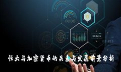 恒大与加密货币的关系与发展前景分析