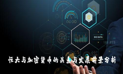 恒大与加密货币的关系与发展前景分析
