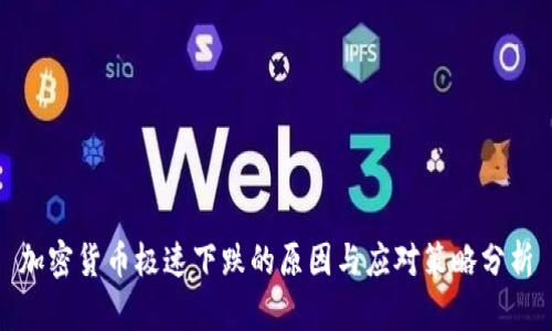加密货币极速下跌的原因与应对策略分析
