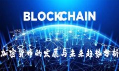 加密货币的发展与未来趋势分析