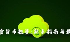 Sofi加密货币投资:新手指南与最佳实践