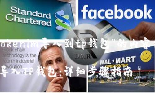 下面是围绕“把tokenim导入到tp钱包”的内容结构及部分示例：

如何将Tokenim导入TP钱包：详细步骤指南