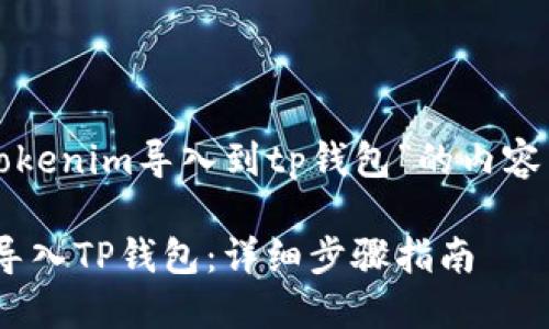 下面是围绕“把tokenim导入到tp钱包”的内容结构及部分示例：

如何将Tokenim导入TP钱包：详细步骤指南