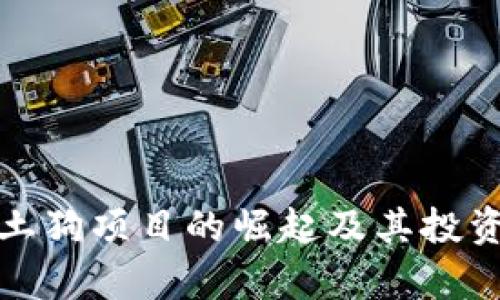 加密货币土狗项目的崛起及其投资潜力分析
