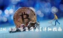 如何使用TokenIM 2.0 签名消息？详细指南与常见问