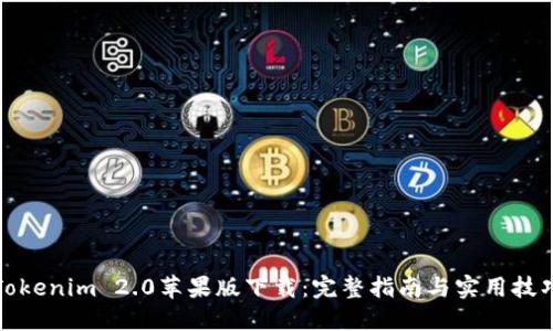 Tokenim 2.0苹果版下载:完整指南与实用技巧