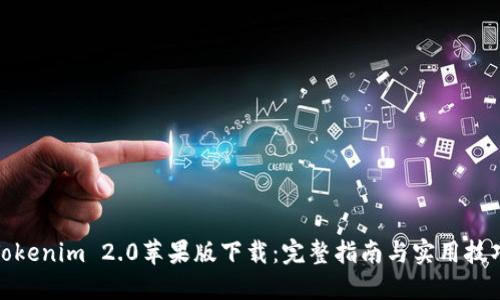 Tokenim 2.0苹果版下载:完整指南与实用技巧