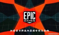 加密货币限流的原因分析及影响