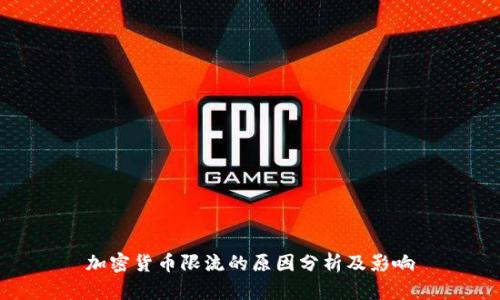 加密货币限流的原因分析及影响