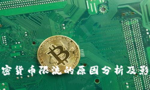 加密货币限流的原因分析及影响