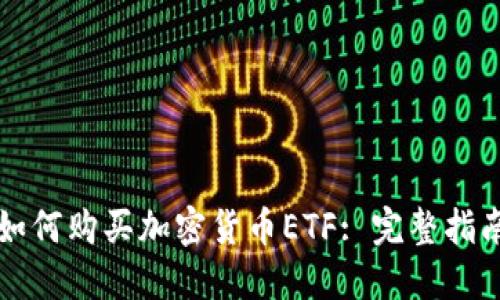 如何购买加密货币ETF: 完整指南