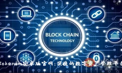 Tokenim安卓版官网:便捷的数字资产管理平台
