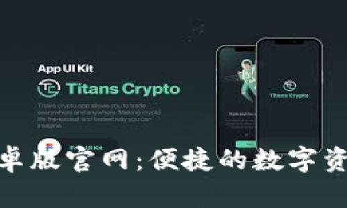Tokenim安卓版官网:便捷的数字资产管理平台