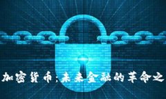 : 加密货币：未来金融的革命之路