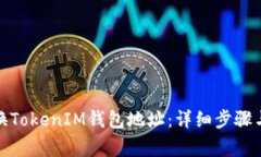 : 如何更换TokenIM钱包地址：详细步骤与注意事项
