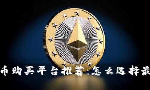 2023年加密货币购买平台推荐:怎么选择最适合你的平台?