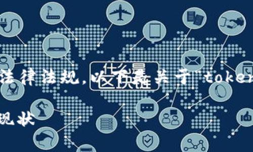 这是一个复杂的问题,涉及加密货币和区块链技术在中国的法律法规。以下是关于“tokenim在中国是否合法”这一主题的完整大纲,以及相关的信息。
Tokenim在中国是否合法?解析中国加密货币和代币的法律现状
