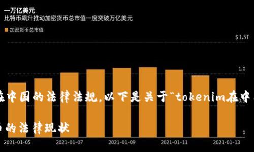 这是一个复杂的问题,涉及加密货币和区块链技术在中国的法律法规。以下是关于“tokenim在中国是否合法”这一主题的完整大纲,以及相关的信息。
Tokenim在中国是否合法?解析中国加密货币和代币的法律现状
