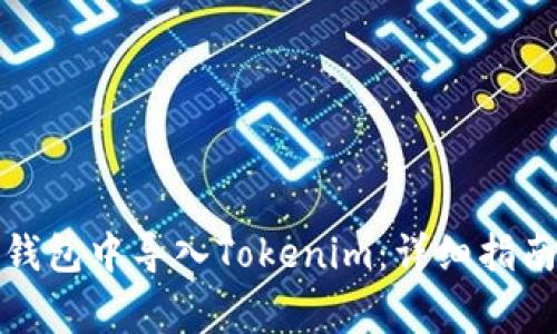如何在镭达钱包中导入Tokenim:详细指南与常见问题