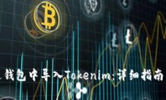 如何在镭达钱包中导入Tokenim：详细指南与常见问