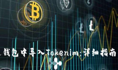 如何在镭达钱包中导入Tokenim:详细指南与常见问题