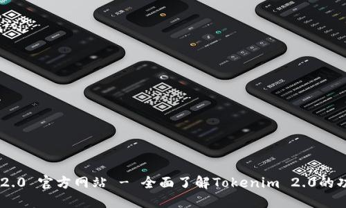 Tokenim 2.0 官方网站 - 全面了解Tokenim 2.0的功能与优势