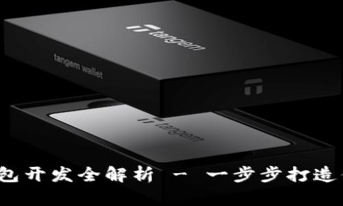高仿Tokenim 2.0 钱包开发全解析 - 一步步打造你的数字资产管理工具