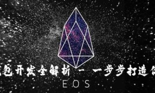 高仿Tokenim 2.0 钱包开发全解析 - 一步步打造你的数字资产管理工具