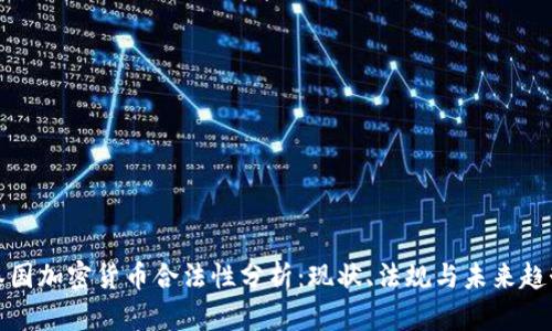 泰国加密货币合法性分析:现状、法规与未来趋势